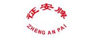 征安
