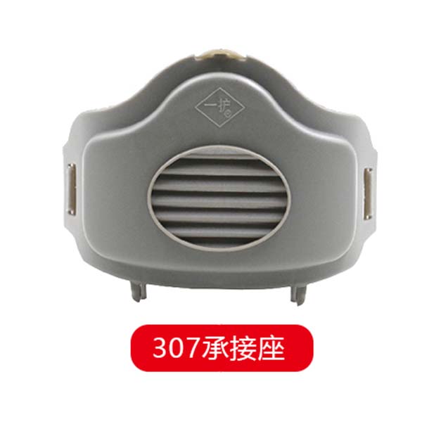 一護(hù)307防塵面具承接座