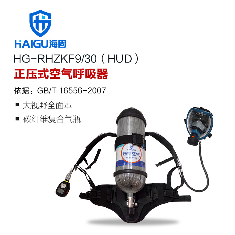 海固HG-RHZKF9/30 HUD正壓式空氣呼吸器