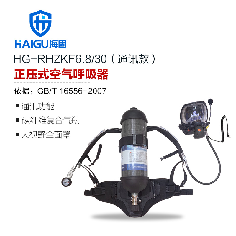 海固HG-RHZKF6.8/30通訊款正壓式空氣呼吸器