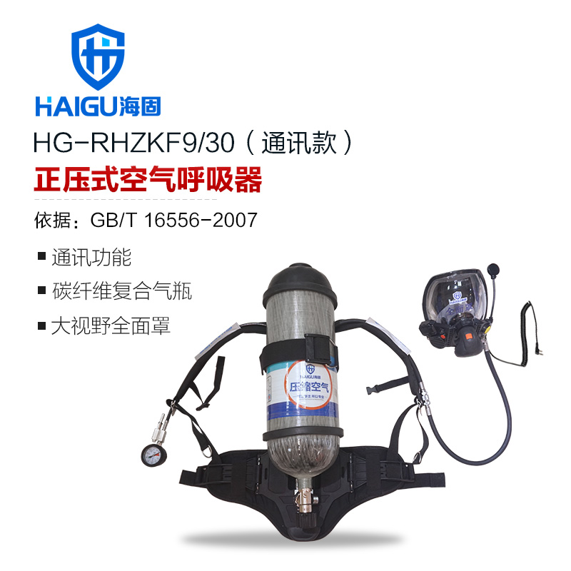 海固HG-RHZKF9/30通訊款正壓式空氣呼吸器