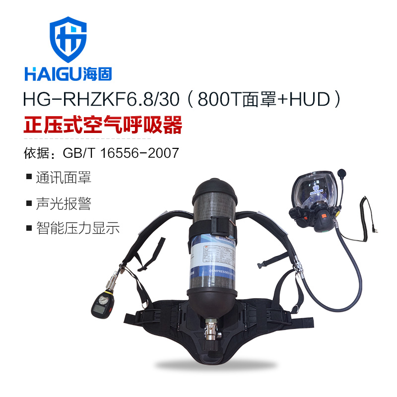 海固HG-RHZKF6.8/30 800T面罩HUD正壓式空氣呼吸器