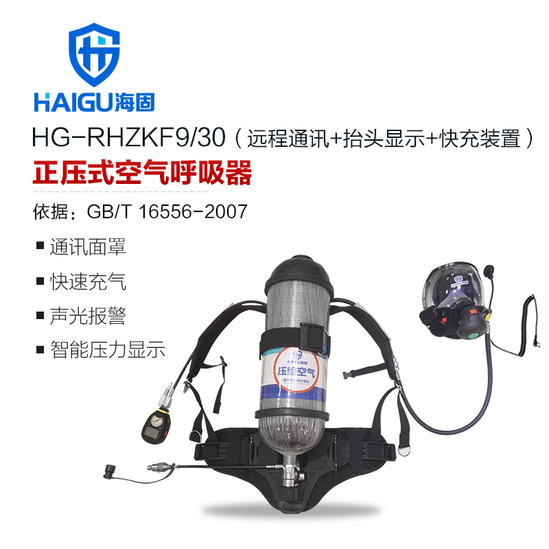 海固HG-RHZKF9/30遠程通訊抬頭顯示快充裝置正壓式空氣呼吸器