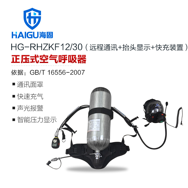 海固HG-RHZKF12/30遠程通訊抬頭顯示快充裝置正壓式空氣呼吸器