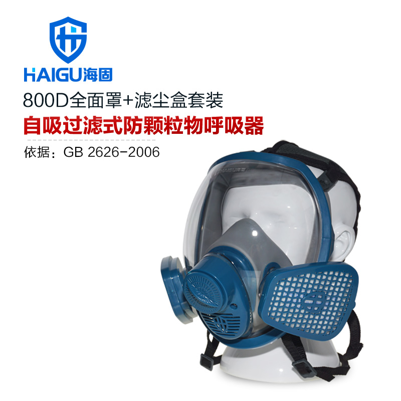 海固HG-800D/HG-SKL防顆粒物防塵面具套裝