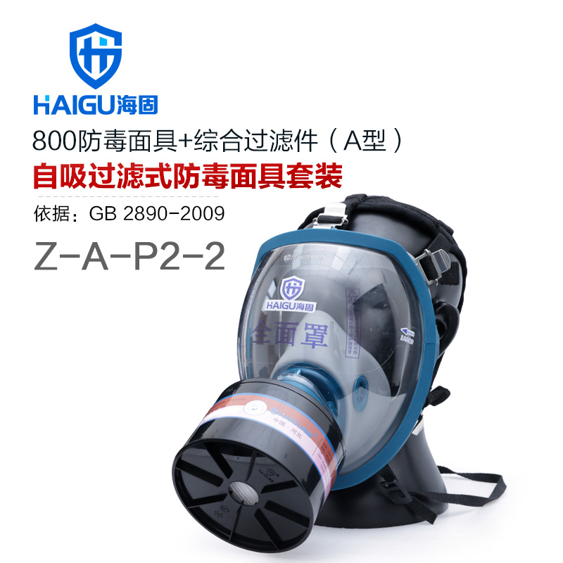 海固HG-800 Z-A-P2-2防毒面具套裝