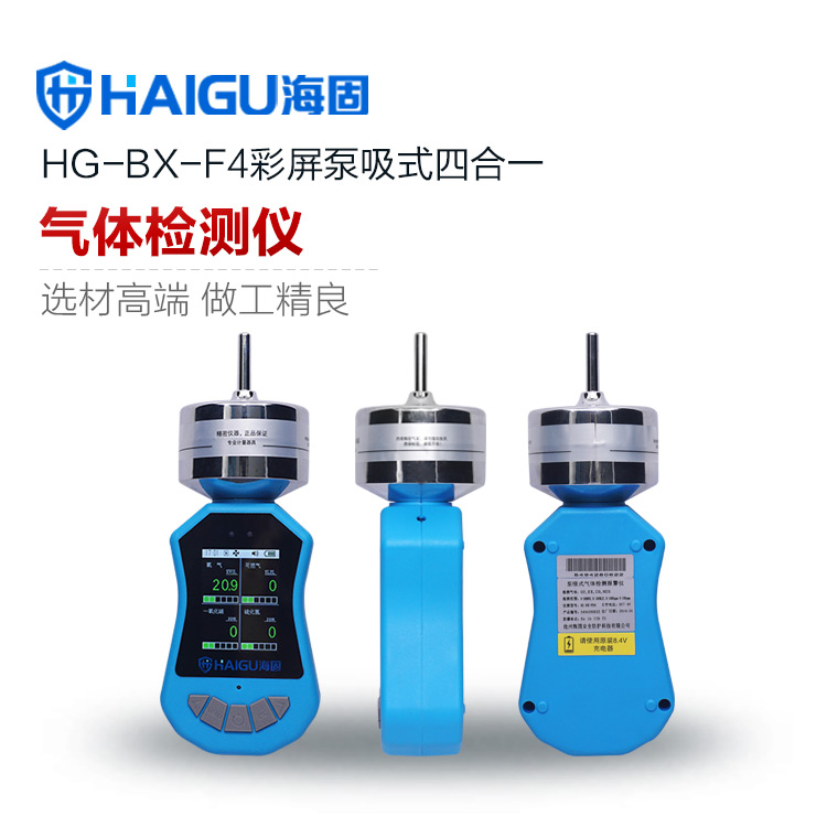 海固HG-BX-F4泵吸式四合一氣體檢測儀
