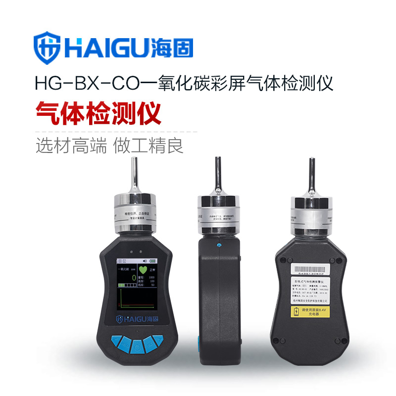 海固HG-BX-CO一氧化碳泵吸式氣體檢測儀