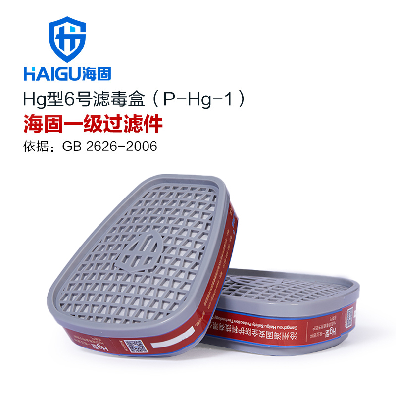 海固P-Hg-1一級防汞防水銀濾毒盒