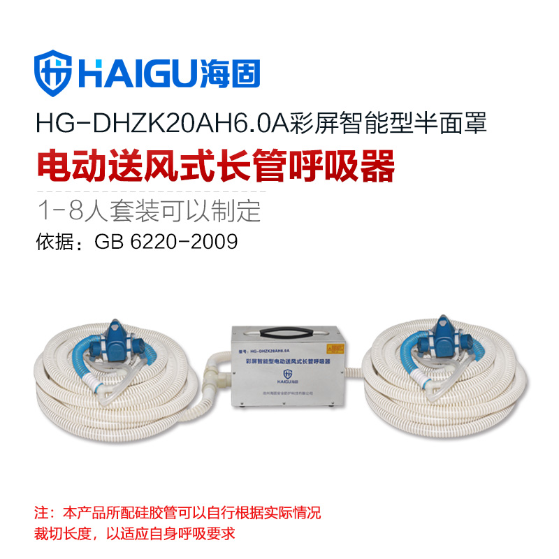 海固HG-DHZK20AH6.0A雙人半面罩電動(dòng)送風(fēng)式長(zhǎng)管呼吸器