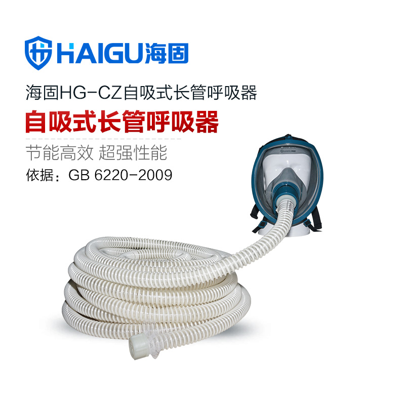 海固HG-CZ自吸式單人全面罩長(zhǎng)管空氣呼吸器