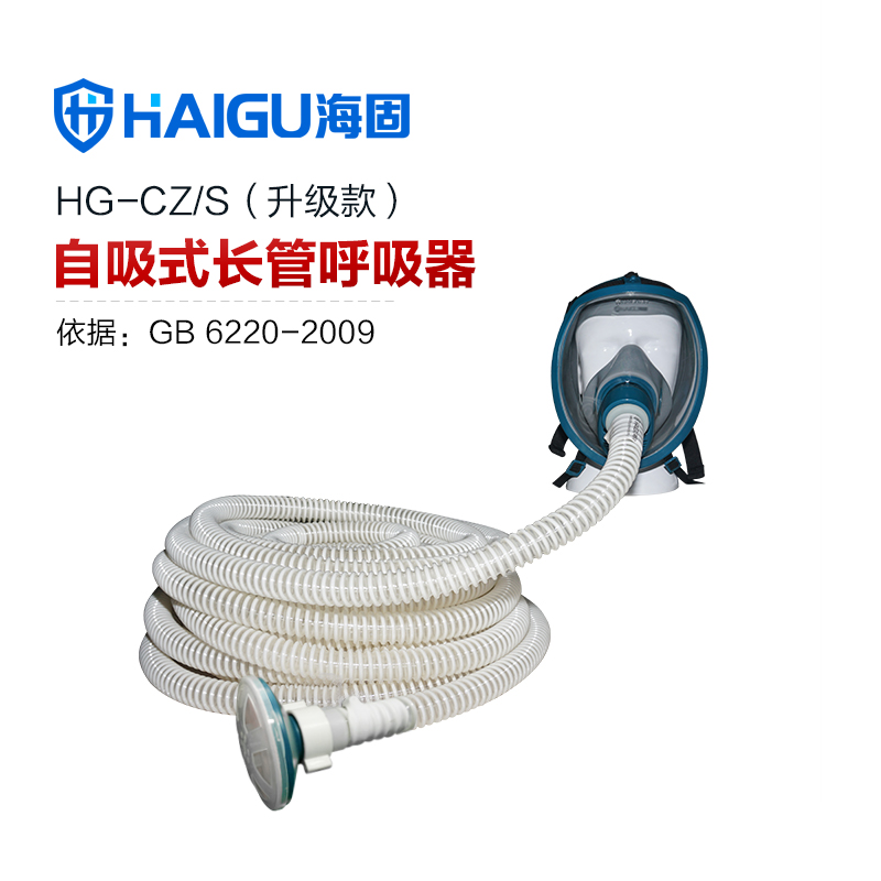 海固HG-CZ/S升級款自吸式長管呼吸器