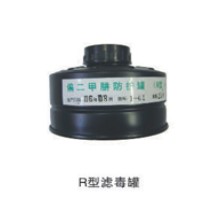 新華R型濾毒罐