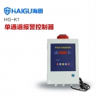 海固HG-K1單通道報控制器