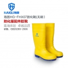 海固HG-FHX07防化靴 耐酸堿抗腐蝕防化靴