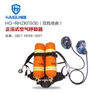 海固HG-RHZKF9/30雙瓶他救款正壓式空氣呼吸器