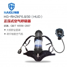 海固HG-RHZKF6.8/30 HUD正壓式空氣呼吸器