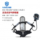 海固HG-RHZKF12/30 HUD正壓式空氣呼吸器