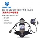 海固HG-RHZKF9/30 800T面罩HUD正壓式空氣呼吸器