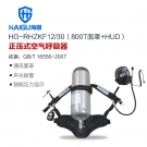 海固HG-RHZKF12/30 800T面罩HUD正壓式空氣呼吸器