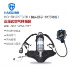 海固HG-RHZKF3/30抬頭顯示快充正壓式空氣呼吸器