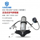 海固HG-RHZKF12/30快充款正壓快充式空氣呼吸器