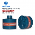 海固P-A-3三級有機氣體濾毒罐