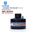 海固P-A-2二級帶失效檢測有機(jī)氣體濾毒罐