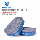 海固P-H2S-1一級硫化氫氣體濾毒盒
