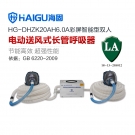 海固HG-DHZK20AH6.0A雙人全面罩電動(dòng)送風(fēng)式長管呼吸器
