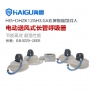 海固HG-DHZK12AH3.0A 四人全面罩電動(dòng)送風(fēng)式長管呼吸器
