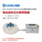 海固HG-DHZK12AH3.0A單人半面罩電動(dòng)送風(fēng)式長管呼吸器
