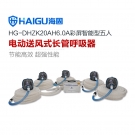 海固HG-DHZK20AH6.0A五人全面罩電動送風(fēng)式長管呼吸器