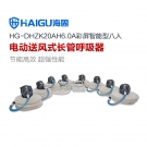 海固HG-DHZK20AH6.0A八人全面罩電動(dòng)送風(fēng)式長(zhǎng)管呼吸器