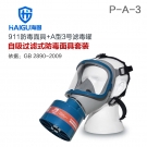 海固HG-911 P-A-3全面罩有機氣體防毒面具