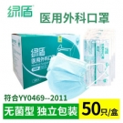 綠盾醫(yī)用外科口罩滅菌款