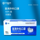 漢盾無菌型平面耳掛式一次性醫用外科口罩