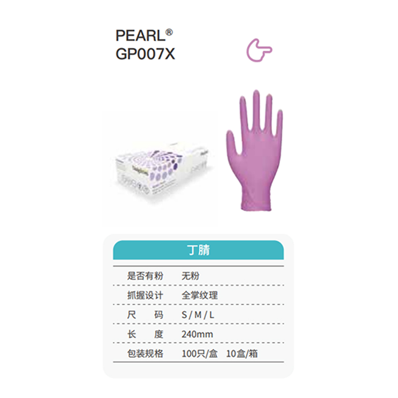 友利格珍珠PEARL GP007X高倍靈巧一次性無(wú)粉丁腈手套