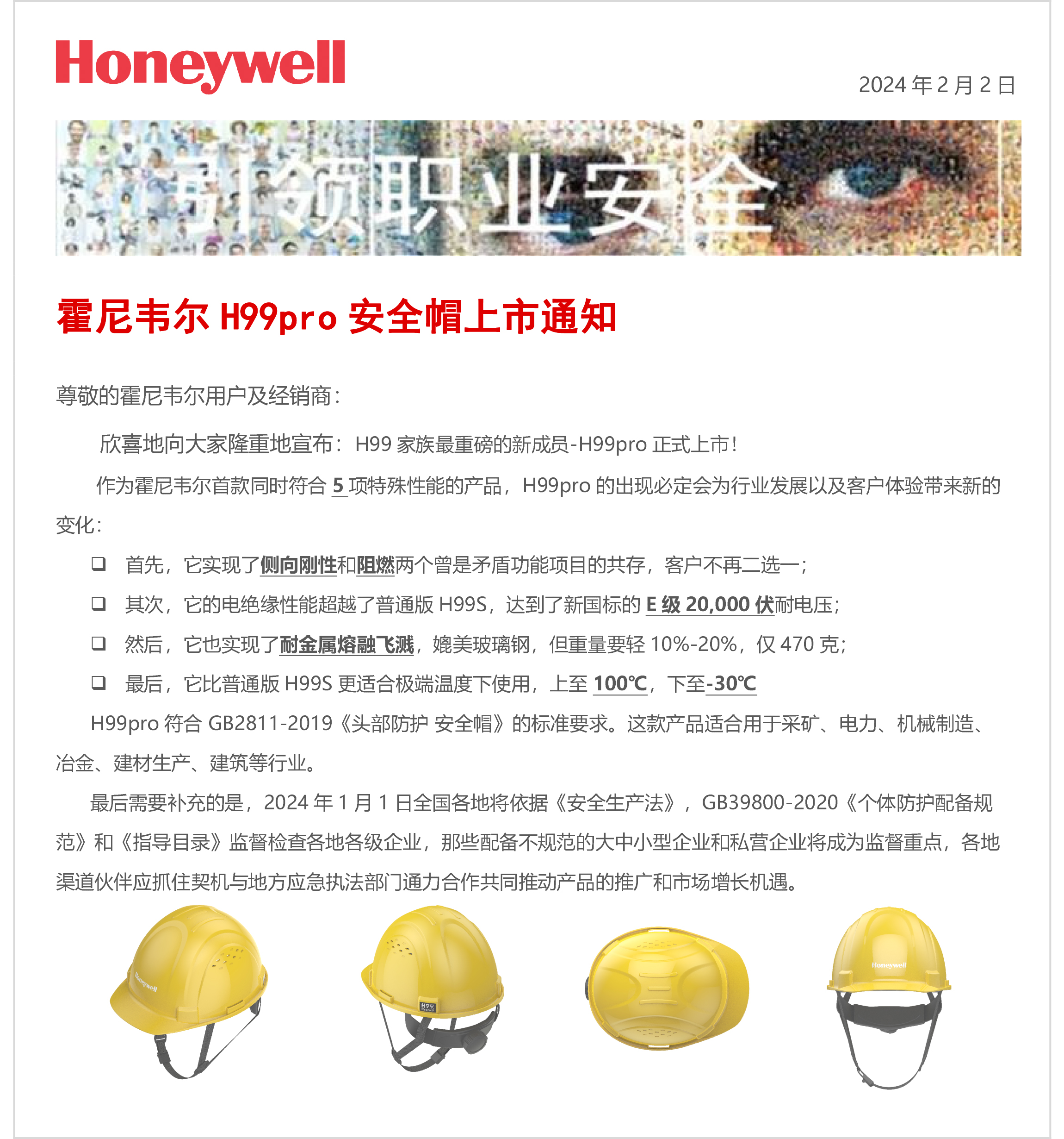 霍尼韋爾H99pro安全帽上市通知 H99pro安全帽訂貨明細表1