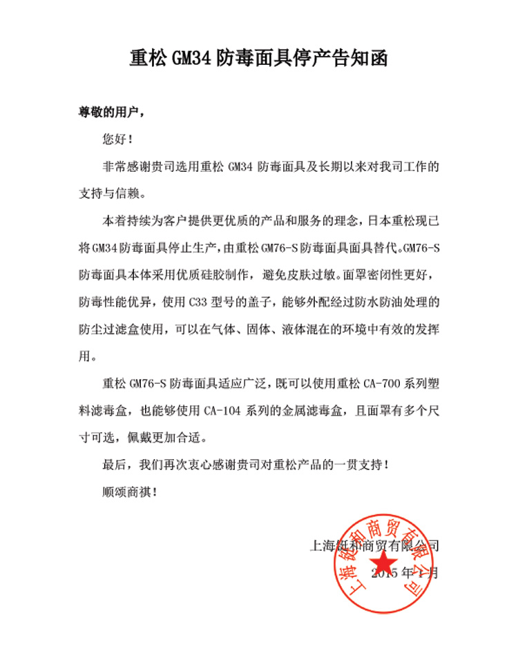 重松GM34防毒面具停產(chǎn)告知函